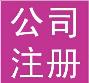蕪湖注冊公司：材料、流程全攻略