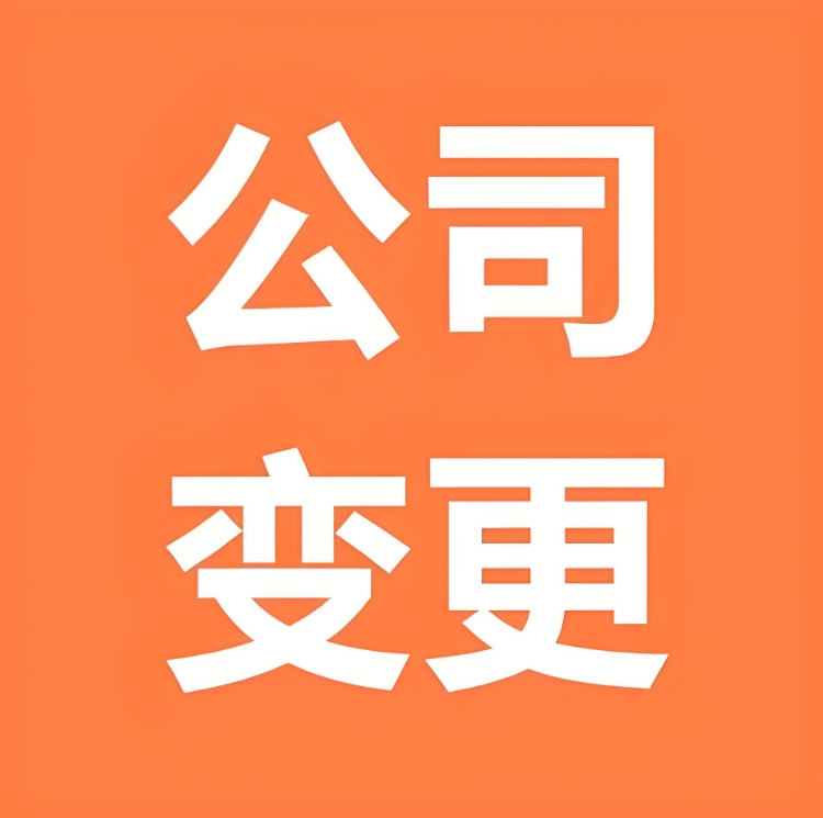 解鎖蕪湖公司變更：給商業(yè)藍(lán)圖的 “修訂版” 蓋個(gè)官方戳