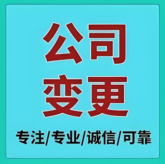 蕪湖公司變更秘籍：在變動中給企業(yè)系好 “合規(guī)安全帶”