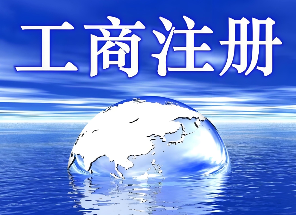 從鳩茲煙火到執(zhí)照閃光，蕪湖工商注冊(cè)的 “魔法通關(guān)術(shù)”