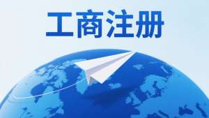 蕪湖工商注冊指南