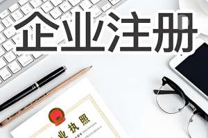 蕪湖營業(yè)執(zhí)照注冊   其實步驟不麻煩?