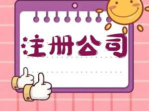 蕪湖注冊公司  怎么做才能省時省力又省錢