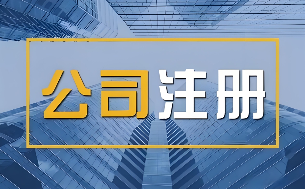 蕪湖注冊(cè)公司不求人：手把手教你走完所有環(huán)節(jié)