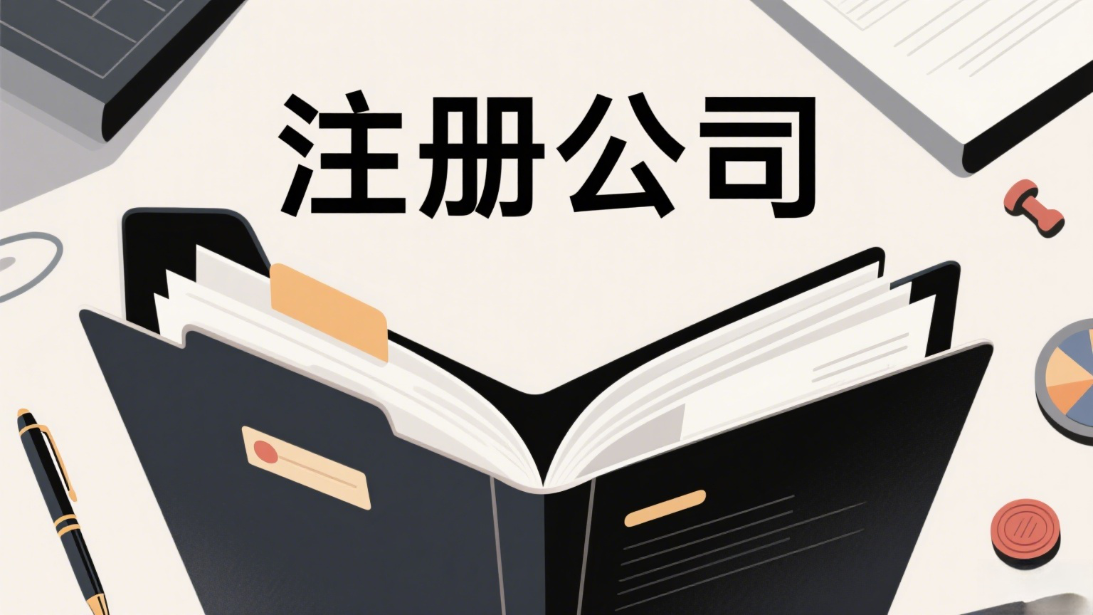 蕪湖注冊公司那些事：材料準備與流程要點匯總