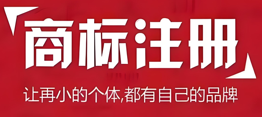 速看！在蕪湖成功注冊商標(biāo)   需滿足哪些條件