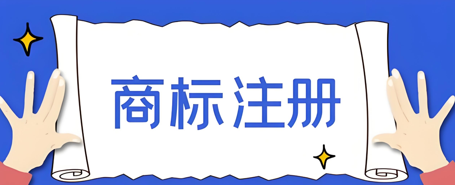 蕪湖商標(biāo)注冊：那些決定成敗的關(guān)鍵條件