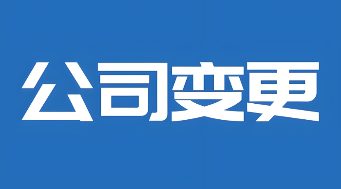 蕪湖工商變更核心要素全解析：變更什么？怎么變？