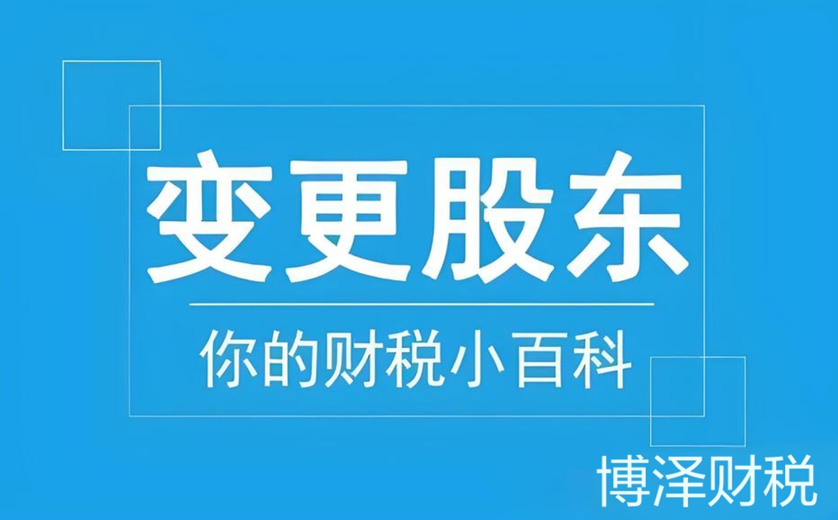 想在蕪湖完成股東變更？先掌握這些手續(xù)細(xì)節(jié)