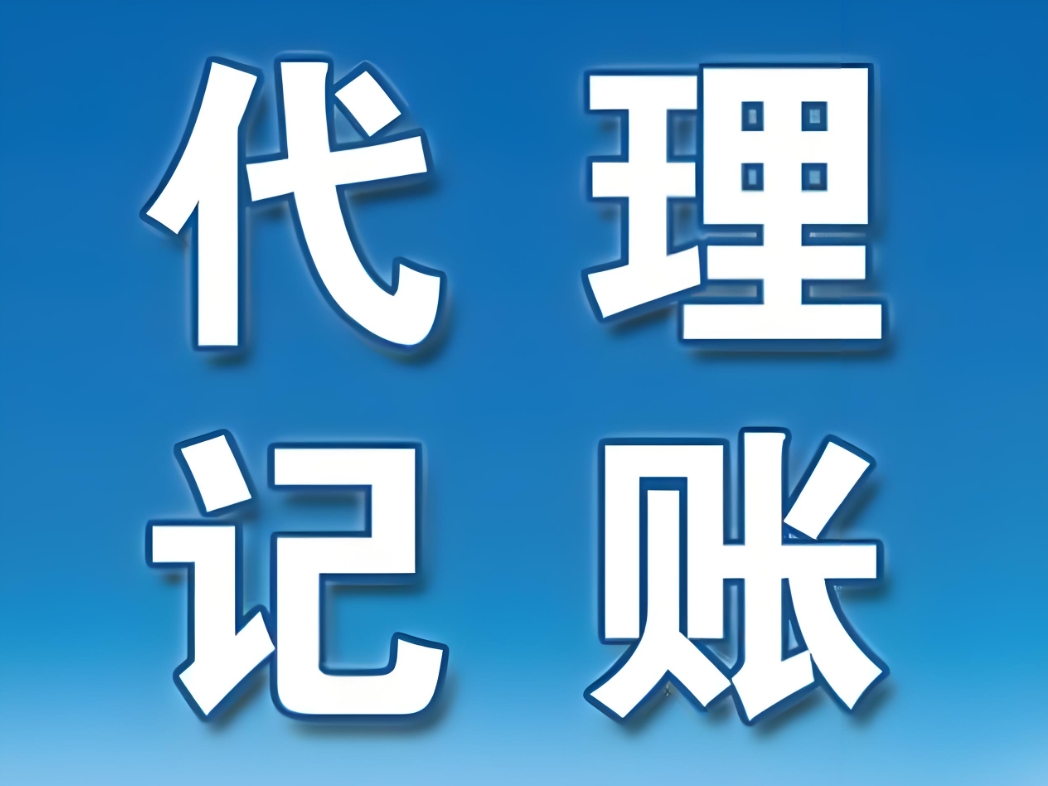 蕪湖代理記賬行業(yè)：如何辨別專業(yè)與非專業(yè)服務(wù)？