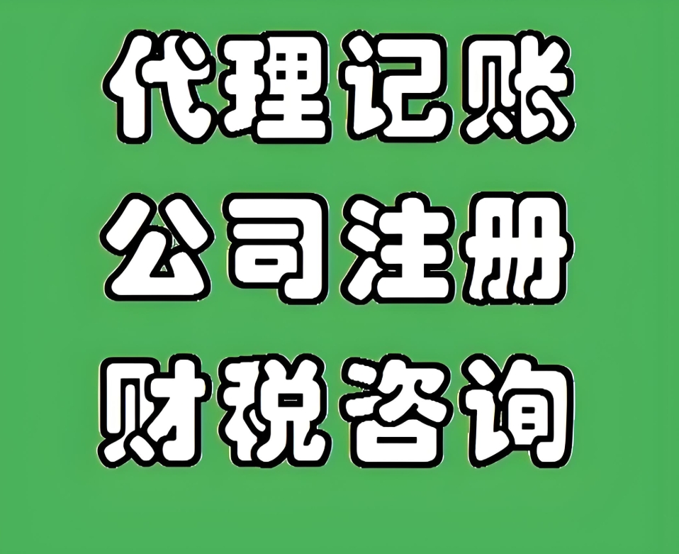 蕪湖企業(yè)選代理記賬，這些核心優(yōu)勢(shì)你必須知道