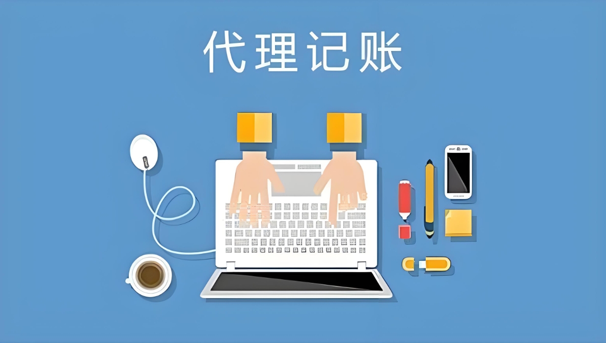 選擇蕪湖代理記賬，能為企業(yè)帶來哪些實實在在的好處？