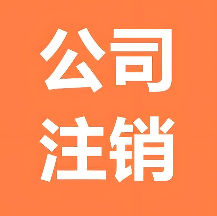 蕪湖公司注銷全流程：從稅務(wù)到工商，一步到位操作指南