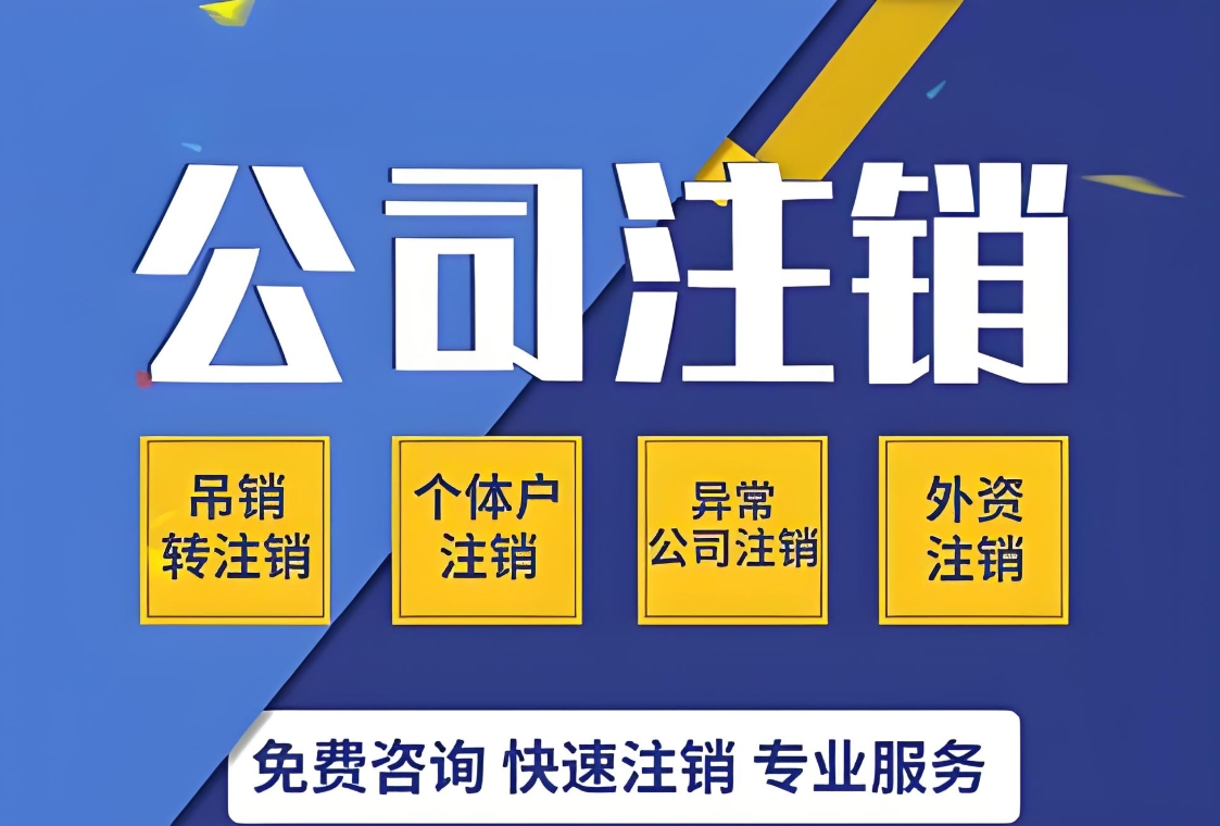 一文看懂！蕪湖注銷公司詳細(xì)步驟與材料準(zhǔn)備清單