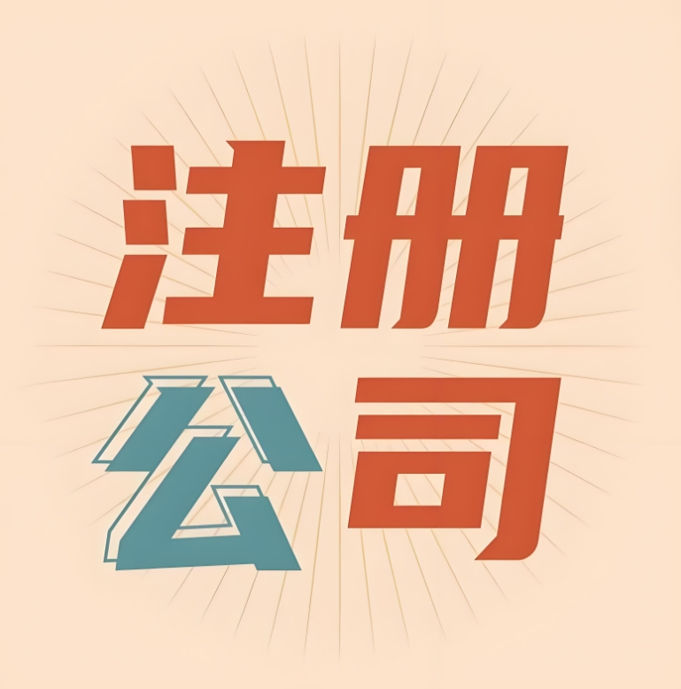 蕪湖注冊公司資本填多少？認(rèn)繳制規(guī)則 + 誤區(qū)提醒