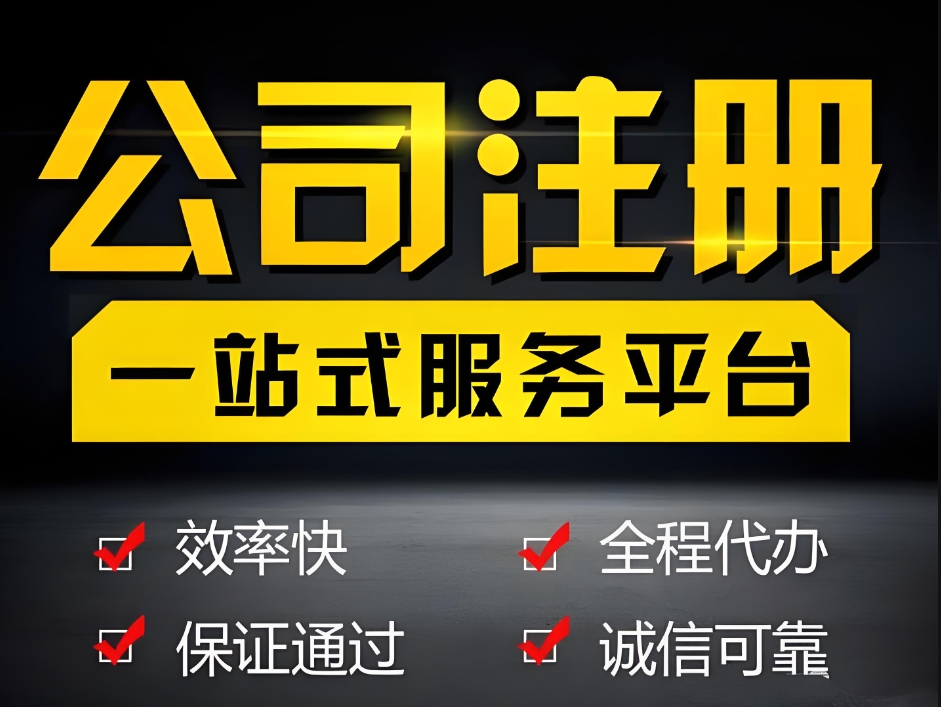蕪湖辦理執(zhí)照常見問題解答：核名失敗怎么辦？材料不全怎么補？
