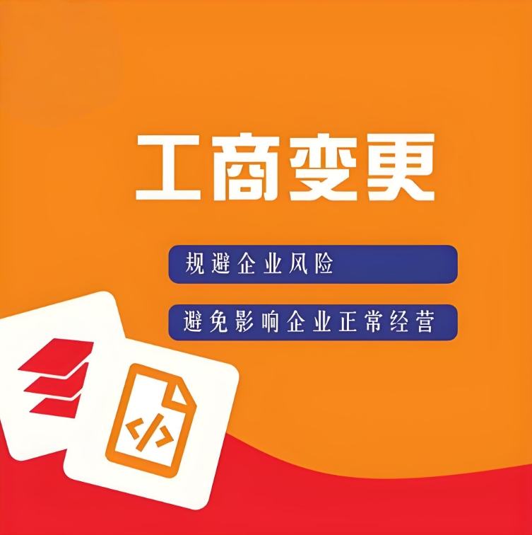 蕪湖工商執(zhí)照變更流程：地址、法人、經(jīng)營范圍修改指南